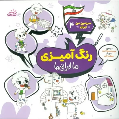 رنگ آمیزی ( ما ایرانی ها )