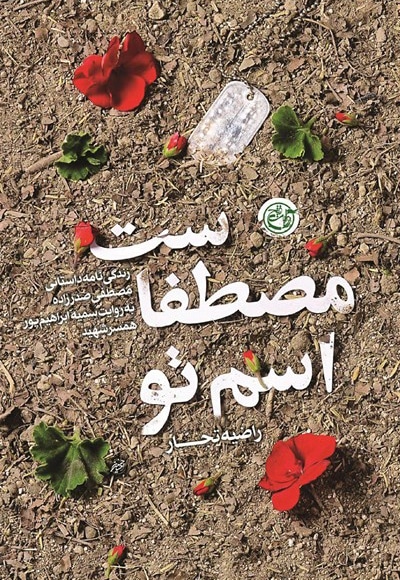 اسم تو مصطفی است