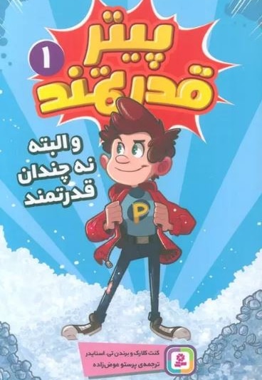 پیتر قدرتمند 01 و البته نه چندان قدرتمند