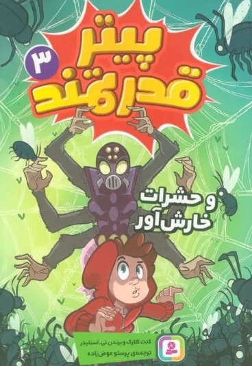 پیتر قدرتمند 03 و حشرات خارش آور