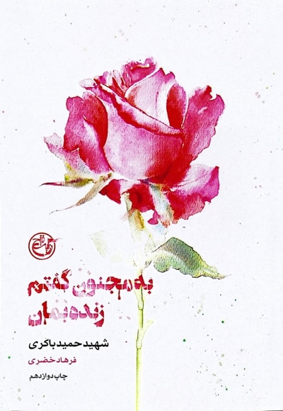 از چشم ها 01 به مجنون گفتم زنده بمان - کتاب حمید باکری