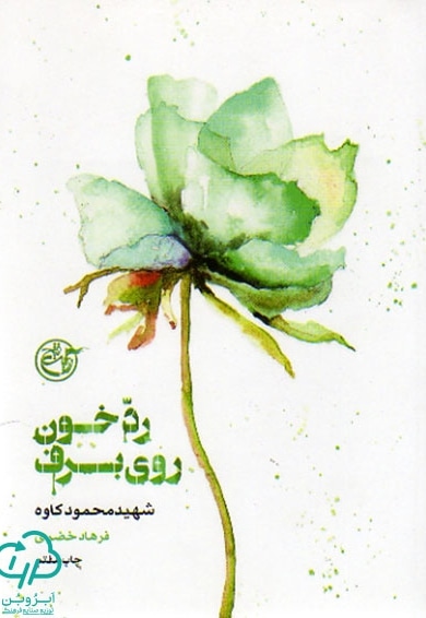 از چشم ها 04 رد خون روی برف: یا توی برف بزرگ شو دخترم - کتاب محمود کاوه