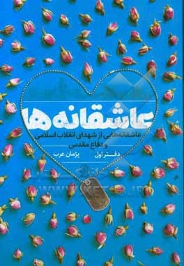 عاشقانه ها 01 شهدای انقلاب اسلامی و دفاع مقدس