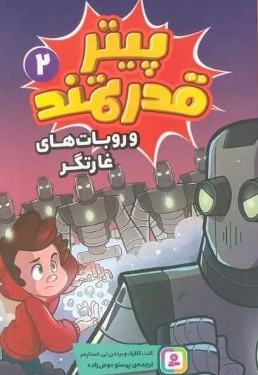 پیتر قدرتمند 02 و ربات های غارتگر