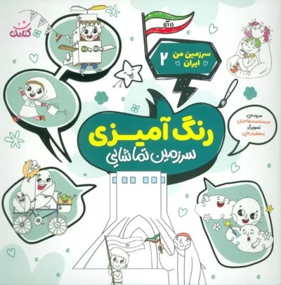 رنگ آمیزی ( سرزمین تماشایی )