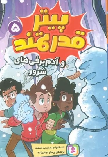 پیتر قدرتمند 05 و آدم برفی شرور