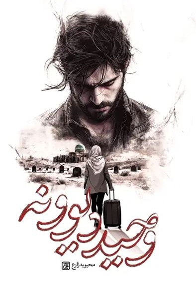 وحید دیوونه
