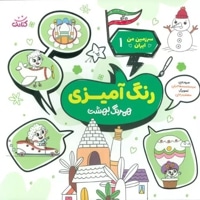 رنگ آمیزی ( همرنگ بهشت )