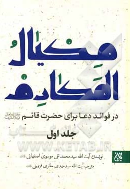 دوره 2 جلدی مکیال المکارم در فوائد دعا برای حضرت قائم ( عج )