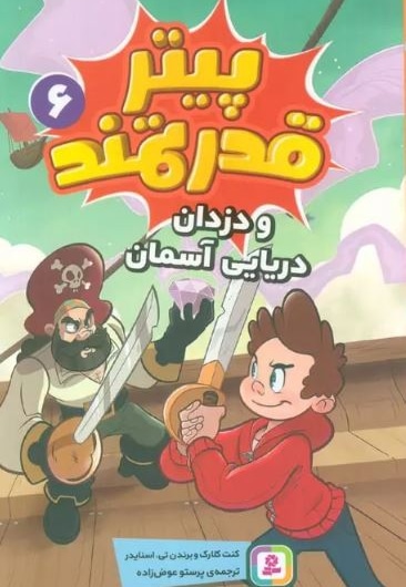 پیتر قدرتمند 06 و دزدان دریایی آسمان