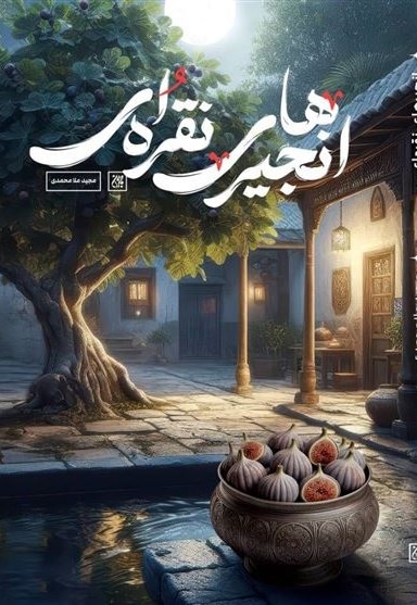 انجیرهای نقره ای