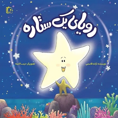 رویای یک ستاره