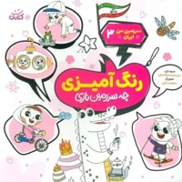رنگ آمیزی ( چه سرزمین نازی )