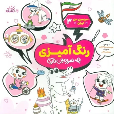 رنگ آمیزی ( چه سرزمین نازی )