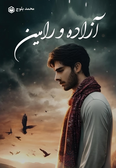 آزاده و رامین