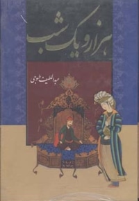 هزار و یک شب(2جلدی)