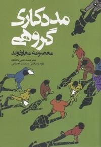 مددکاری گروهی
