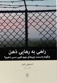 راهی به رهایی ذهن