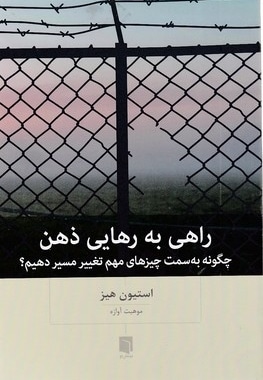 راهی به رهایی ذهن
