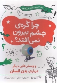 چرا کره ی چشم بیرون نمی افتد؟