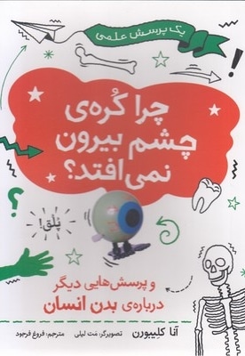چرا کره ی چشم بیرون نمی افتد؟