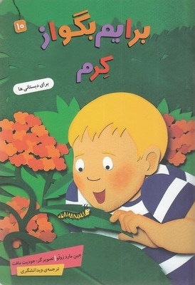 برایم بگو از 10-کرم