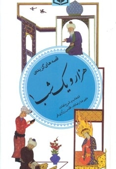گزیده (35)هزارویک شب (1)