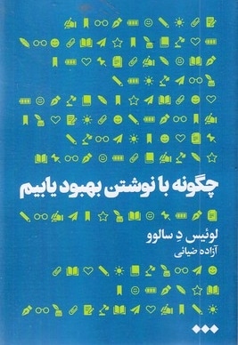 چگونه با نوشتن بهبود یابیم