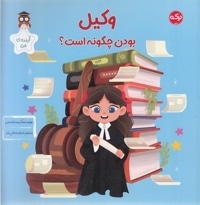 وکیل بودن چگونه است؟