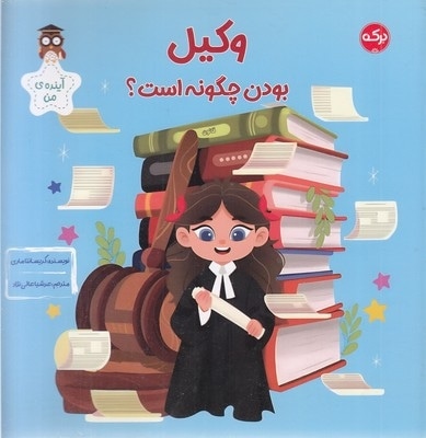 وکیل بودن چگونه است؟