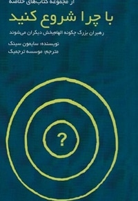 با چرا شروع کنید