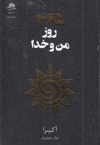 365 من و خدا