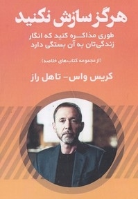 هرگز سازش نکنید