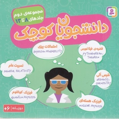 مجموعه 2-دانشجویان کوچک