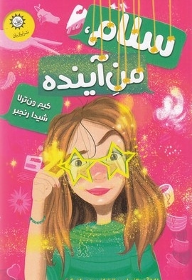 سلام من آینده