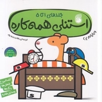 استنلی همه کاره جلد 1 تا 5