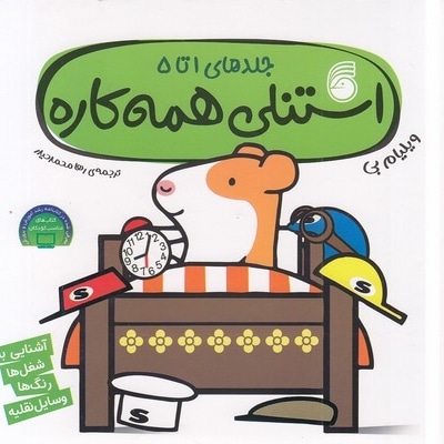 استنلی همه کاره جلد 1 تا 5