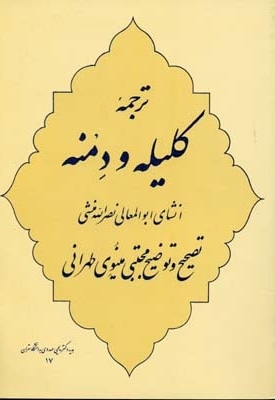 ترجمه کلیله و دمنه