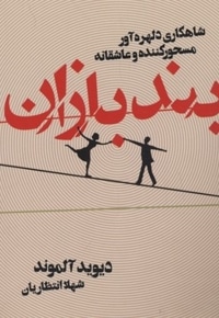 بندبازان