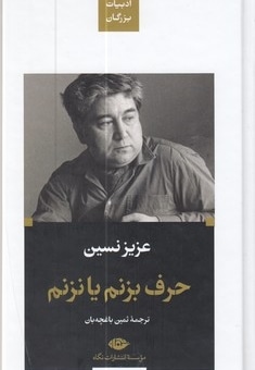حرف بزنم یا نزنم-ادبیات بزرگان