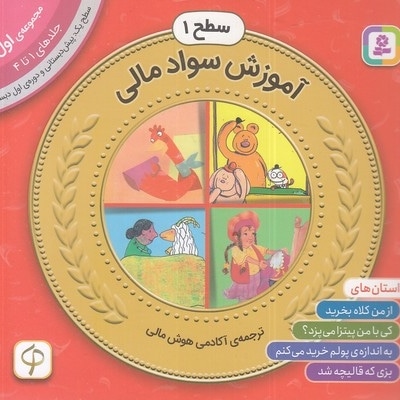 مجموعه اول سواد مالی سطح 1