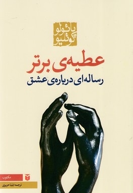 عطیه ی برتر