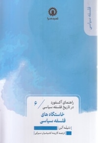 خاستگاه های فلسفه سیاسی