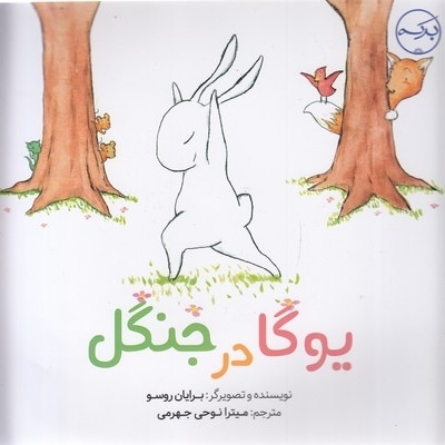 یوگا در جنگل