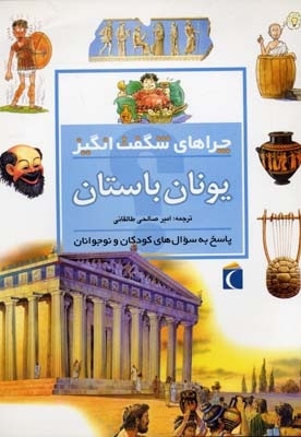 چراهای شگفت انگیز - یونان باستان
