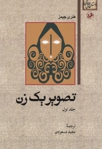 داستان های خارجی(81)تصویر یک زن(دوجلدی)