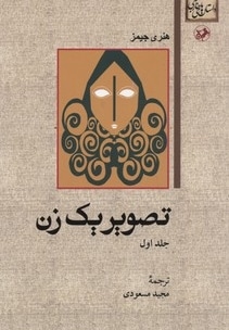 داستان های خارجی(81)تصویر یک زن(دوجلدی)