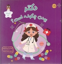 دکتر بودن چگونه است؟