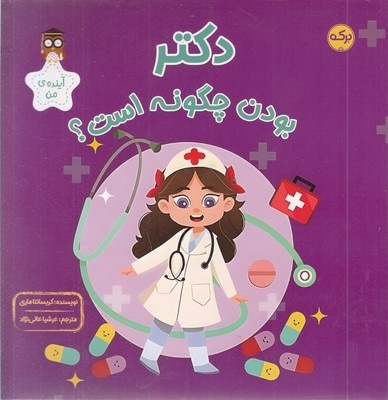 دکتر بودن چگونه است؟