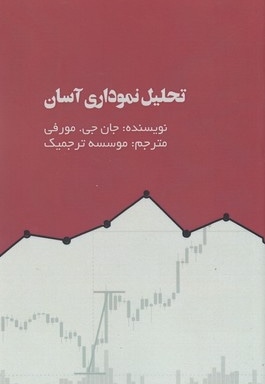 تحلیل نموداری آسان